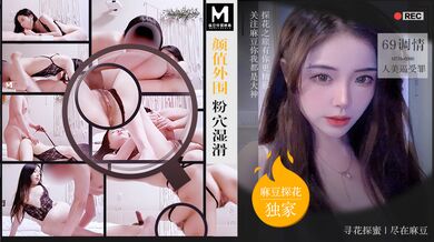PD探花」颜值外围粉穴湿滑 69调情人美逼受罪 MTH-0091